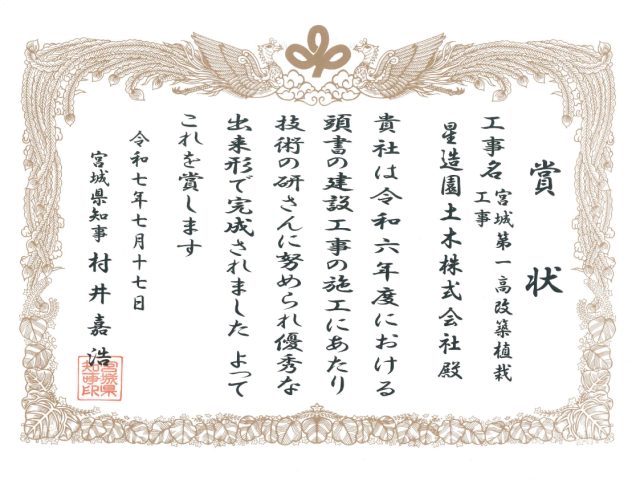 宮城県優良建設工事施工業者表彰