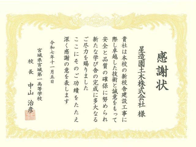 宮城県宮城第一高等学校　新校舎落成式に参加致しました