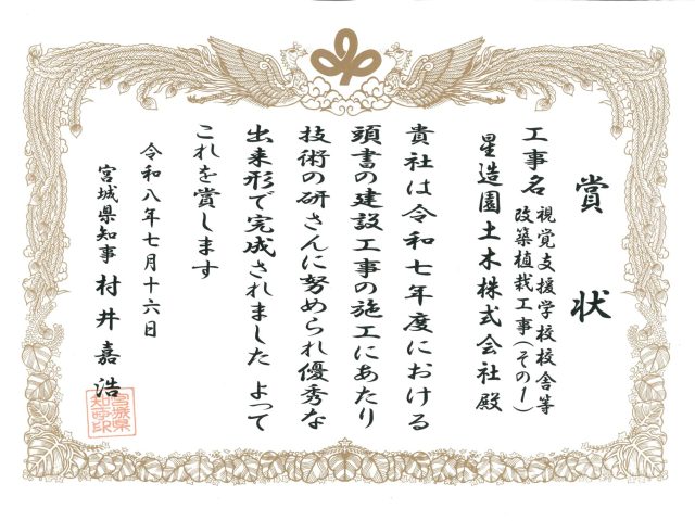 令和8年度宮城県優良建設工事施工業者表彰 受賞のお知らせ